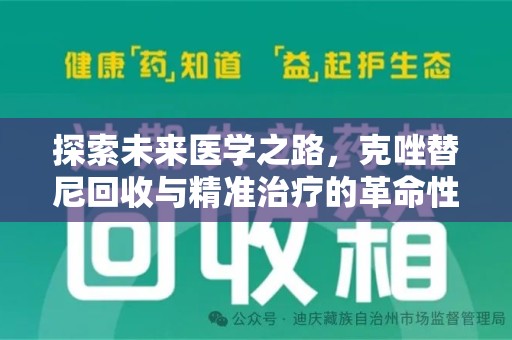 淮安探索未来医学之路，克唑替尼回收与精准治疗的革命性进展