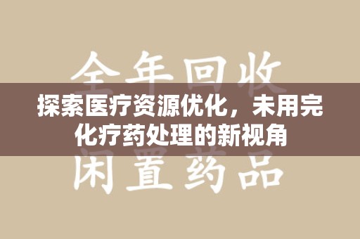 淮安探索医疗资源优化，未用完化疗药处理的新视角