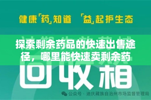 淮安探索剩余药品的快速出售途径，哪里能快速卖剩余药