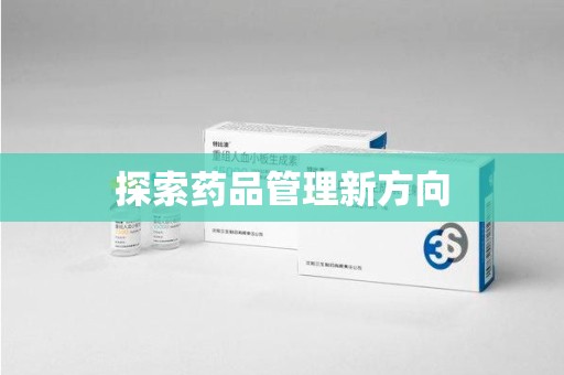 淮安探索药品管理新方向