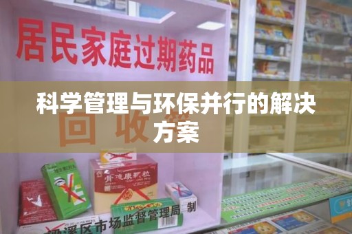 淮安科学管理与环保并行的解决方案