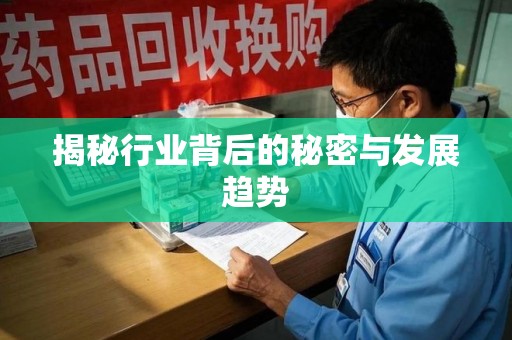 淮安揭秘行业背后的秘密与发展趋势