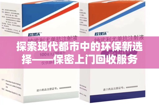 淮安探索现代都市中的环保新选择——保密上门回收服务