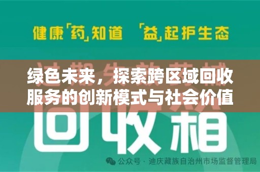 淮安绿色未来，探索跨区域回收服务的创新模式与社会价值