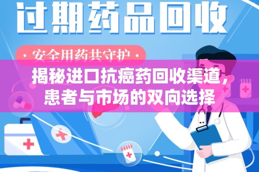 淮安揭秘进口抗癌药回收渠道，患者与市场的双向选择