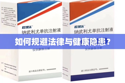 淮安如何规避法律与健康隐患？