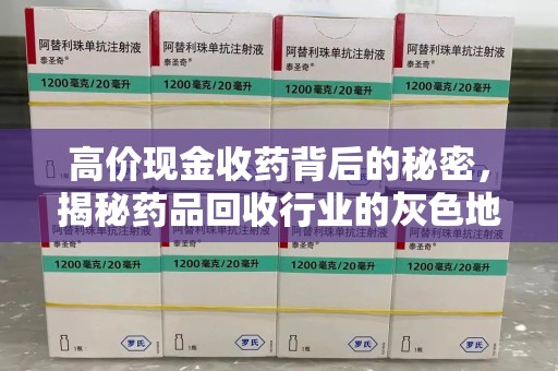 淮安高价现金收药背后的秘密，揭秘药品回收行业的灰色地带