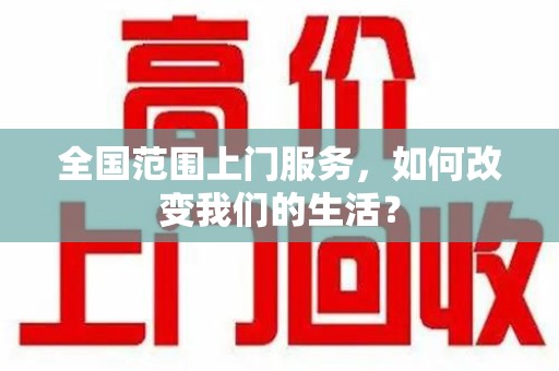 淮安全国范围上门服务，如何改变我们的生活？