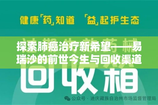 淮安探索肺癌治疗新希望——易瑞沙的前世今生与回收渠道