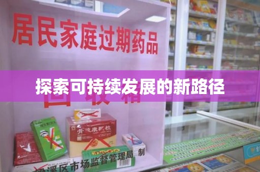 淮安探索可持续发展的新路径