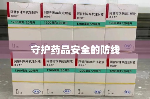淮安守护药品安全的防线