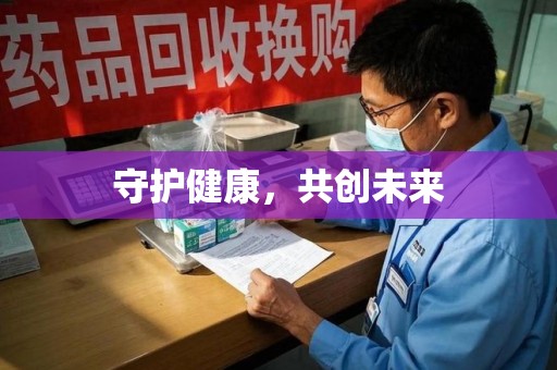 淮安守护健康，共创未来