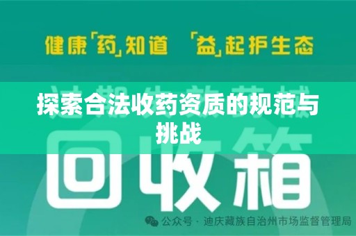 淮安探索合法收药资质的规范与挑战