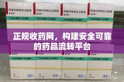 淮安正规收药网，构建安全可靠的药品流转平台