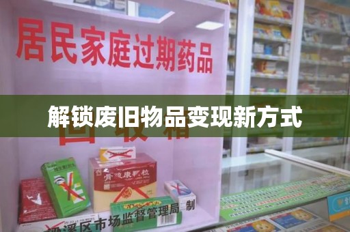 淮安解锁废旧物品变现新方式