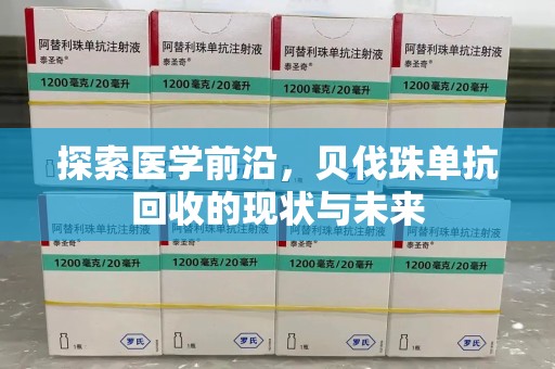 淮安探索医学前沿，贝伐珠单抗回收的现状与未来