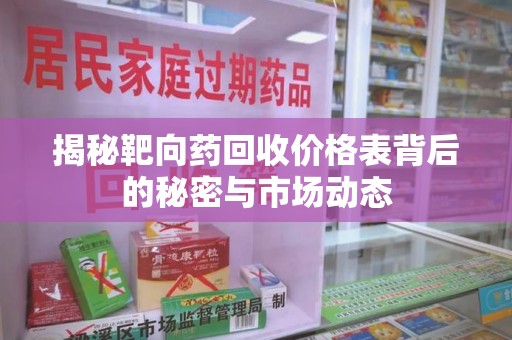 淮安揭秘靶向药回收价格表背后的秘密与市场动态