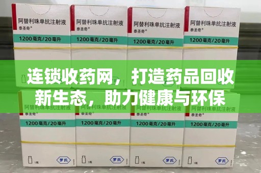 淮安连锁收药网，打造药品回收新生态，助力健康与环保