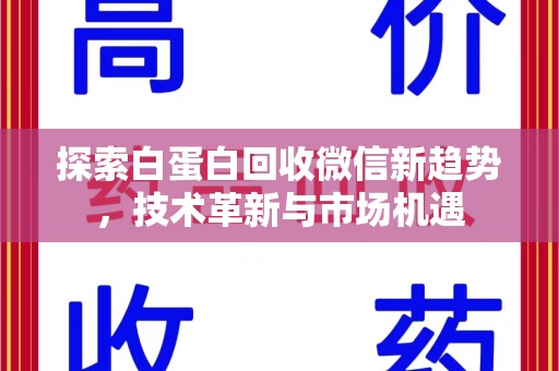 淮安探索白蛋白回收微信新趋势，技术革新与市场机遇