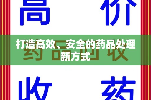 淮安打造高效、安全的药品处理新方式
