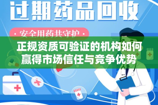 淮安正规资质可验证的机构如何赢得市场信任与竞争优势