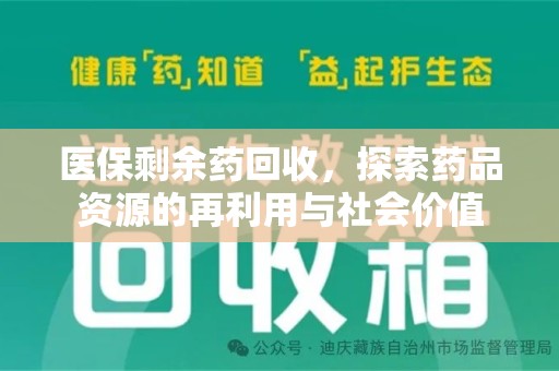 淮安医保剩余药回收，探索药品资源的再利用与社会价值