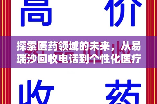 淮安探索医药领域的未来，从易瑞沙回收电话到个性化医疗的革命性转变