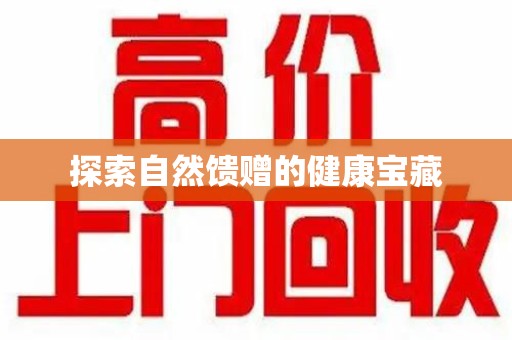 淮安探索自然馈赠的健康宝藏