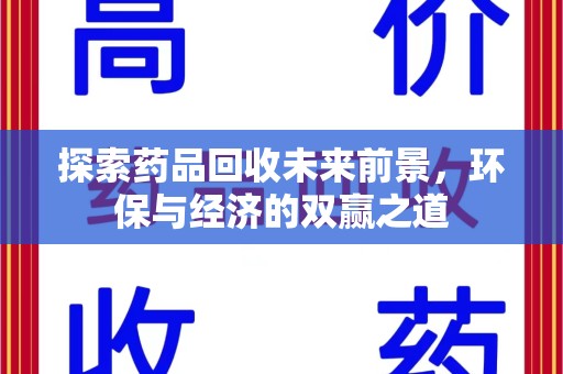 淮安探索药品回收未来前景，环保与经济的双赢之道