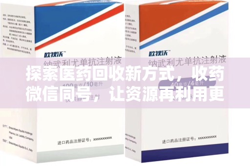 淮安探索医药回收新方式，收药微信同号，让资源再利用更便捷