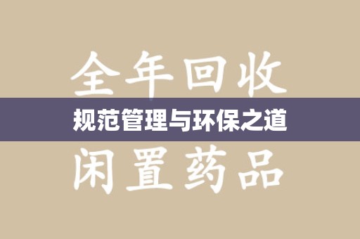 淮安规范管理与环保之道