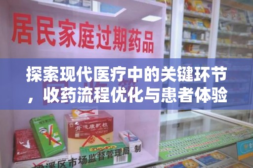 淮安探索现代医疗中的关键环节，收药流程优化与患者体验提升