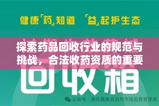 淮安探索药品回收行业的规范与挑战，合法收药资质的重要性