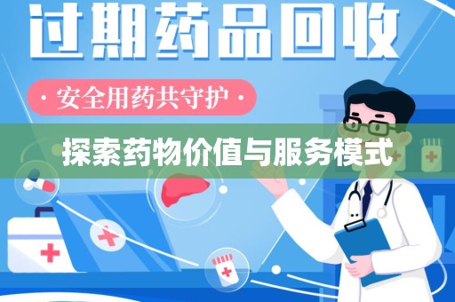 淮安探索药物价值与服务模式