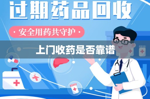 淮安上门收药是否靠谱