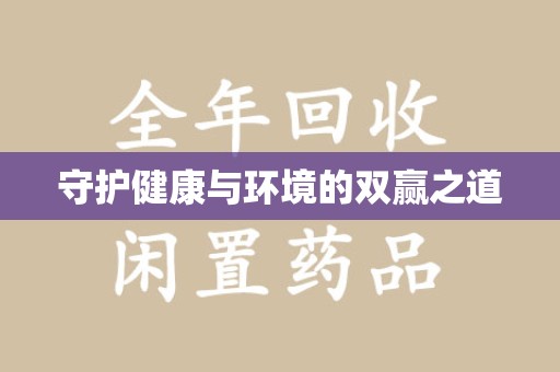 淮安守护健康与环境的双赢之道