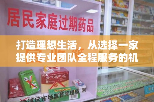 淮安打造理想生活，从选择一家提供专业团队全程服务的机构开始