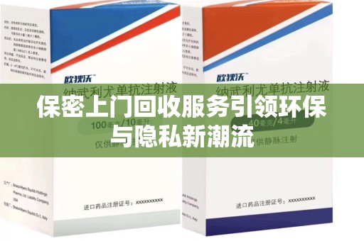 淮安保密上门回收服务引领环保与隐私新潮流