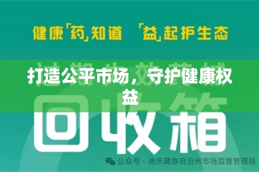 淮安打造公平市场，守护健康权益