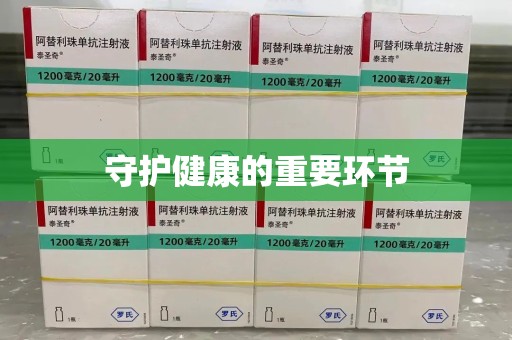 淮安守护健康的重要环节