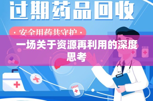 淮安一场关于资源再利用的深度思考
