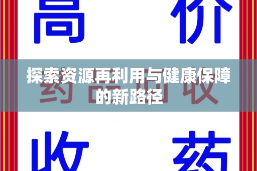 淮安探索资源再利用与健康保障的新路径
