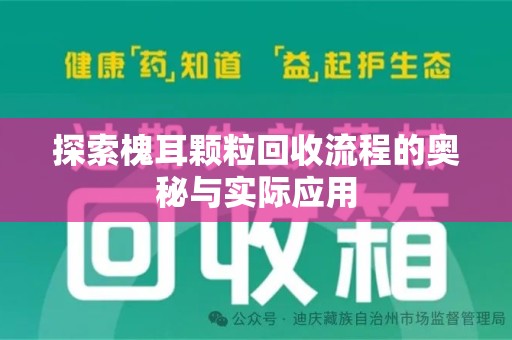 淮安探索槐耳颗粒回收流程的奥秘与实际应用