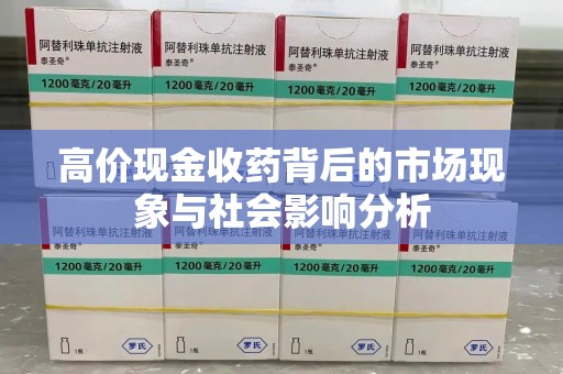 淮安高价现金收药背后的市场现象与社会影响分析