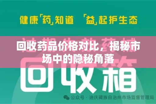 淮安回收药品价格对比，揭秘市场中的隐秘角落