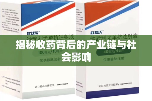 淮安揭秘收药背后的产业链与社会影响