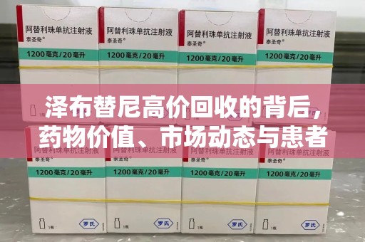 淮安泽布替尼高价回收的背后，药物价值、市场动态与患者选择