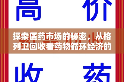 淮安探索医药市场的秘密，从格列卫回收看药物循环经济的潜力