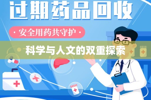 淮安科学与人文的双重探索