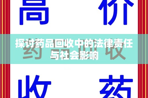 淮安探讨药品回收中的法律责任与社会影响